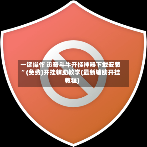 一键操作 迅奇斗牛开挂神器下载安装”(免费)开挂辅助教学(最新辅助开挂教程)