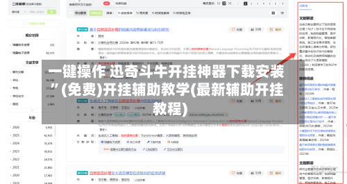 一键操作 迅奇斗牛开挂神器下载安装”(免费)开挂辅助教学(最新辅助开挂教程)-第3张图片