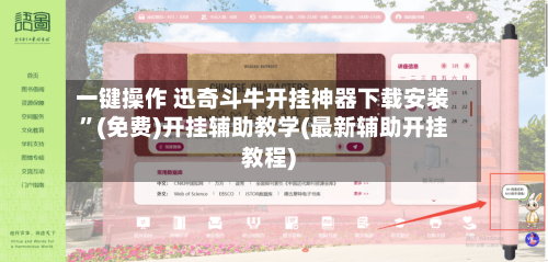 一键操作 迅奇斗牛开挂神器下载安装	”(免费)开挂辅助教学(最新辅助开挂教程)-第2张图片