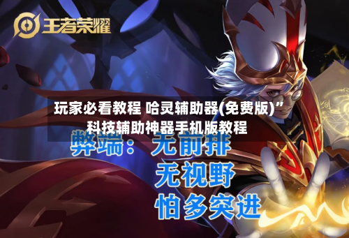 玩家必看教程 哈灵辅助器(免费版)”科技辅助神器手机版教程-第3张图片