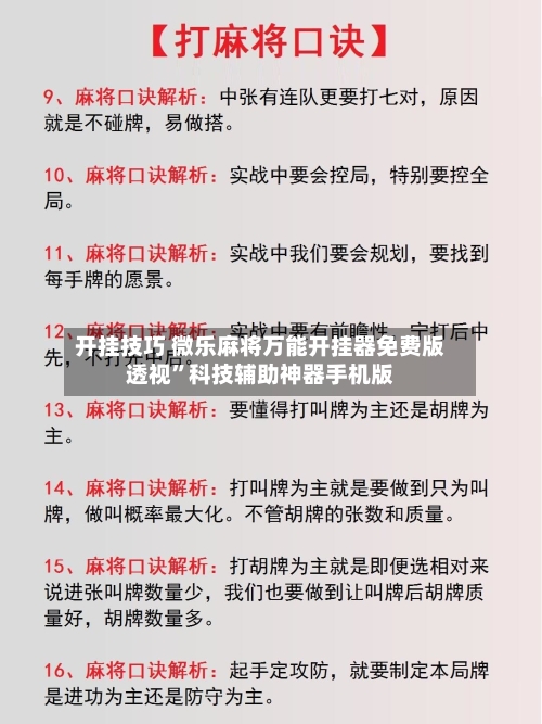 开挂技巧 微乐麻将万能开挂器免费版透视”科技辅助神器手机版