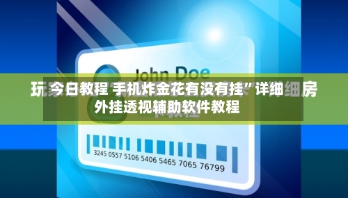 今日教程 手机炸金花有没有挂”详细外挂透视辅助软件教程-第2张图片