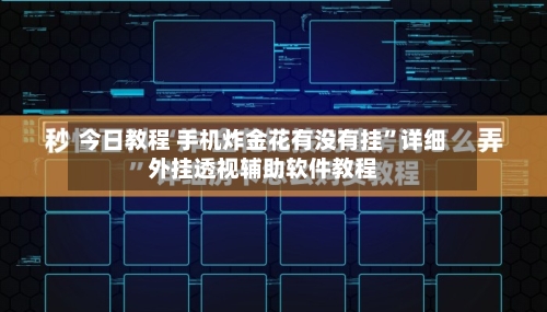 今日教程 手机炸金花有没有挂”详细外挂透视辅助软件教程-第3张图片