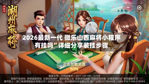 2026最新一代 微乐山西麻将小程序有挂吗”详细分享装挂步骤-第3张图片
