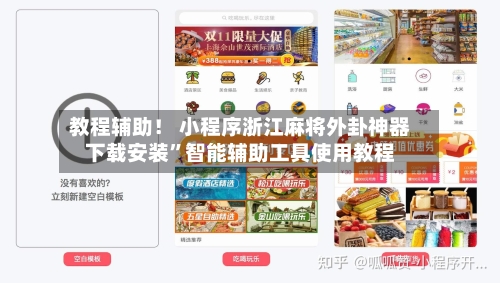 教程辅助！ 小程序浙江麻将外卦神器下载安装”智能辅助工具使用教程-第2张图片