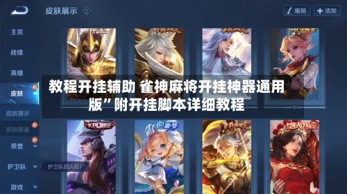 教程开挂辅助 雀神麻将开挂神器通用版”附开挂脚本详细教程-第2张图片