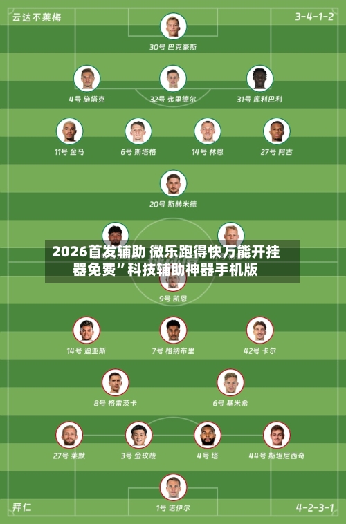 2026首发辅助 微乐跑得快万能开挂器免费”科技辅助神器手机版-第2张图片