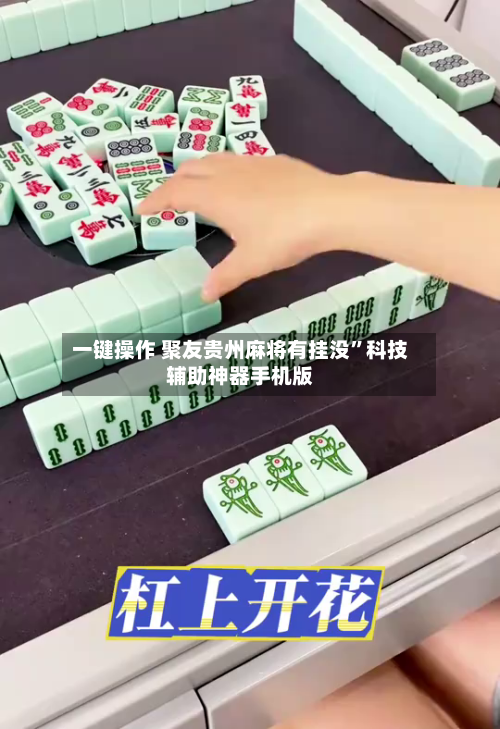 一键操作 聚友贵州麻将有挂没”科技辅助神器手机版-第3张图片