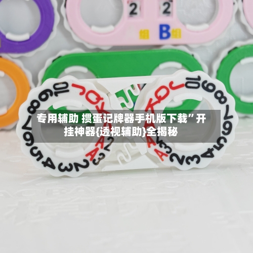 专用辅助 掼蛋记牌器手机版下载”开挂神器{透视辅助}全揭秘-第2张图片