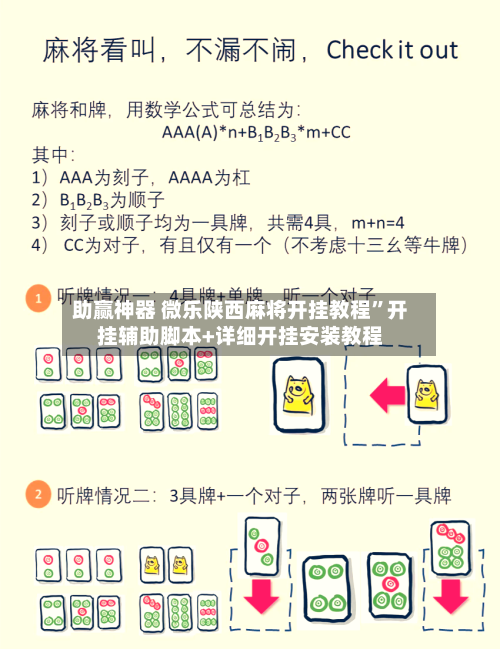 助赢神器 微乐陕西麻将开挂教程	”开挂辅助脚本+详细开挂安装教程-第2张图片