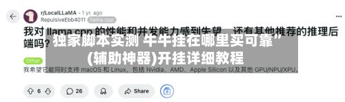 独家脚本实测 牛牛挂在哪里买可靠	”(辅助神器)开挂详细教程-第2张图片