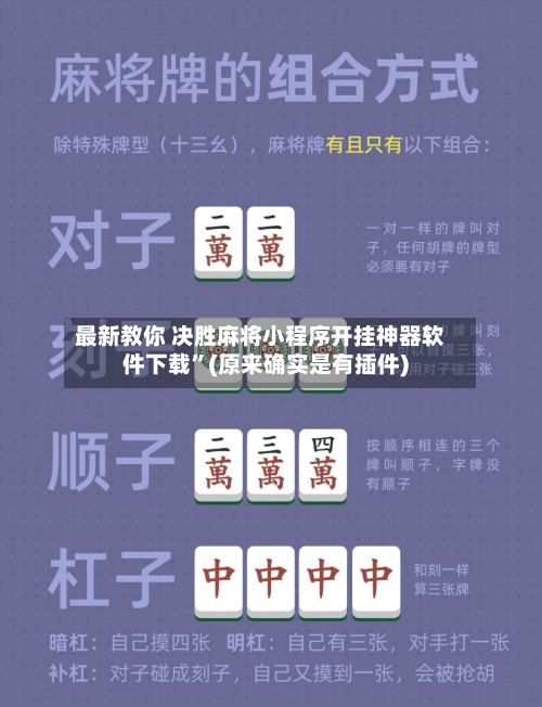 最新教你 决胜麻将小程序开挂神器软件下载	”(原来确实是有插件)-第2张图片