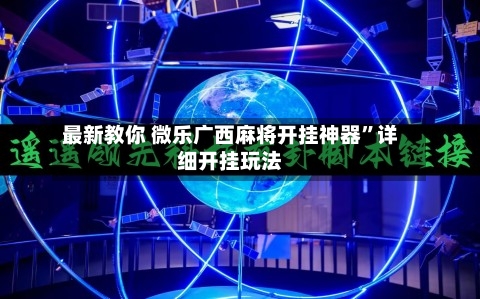 最新教你 微乐广西麻将开挂神器	”详细开挂玩法-第2张图片