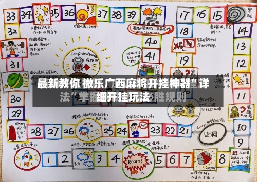 最新教你 微乐广西麻将开挂神器”详细开挂玩法-第3张图片