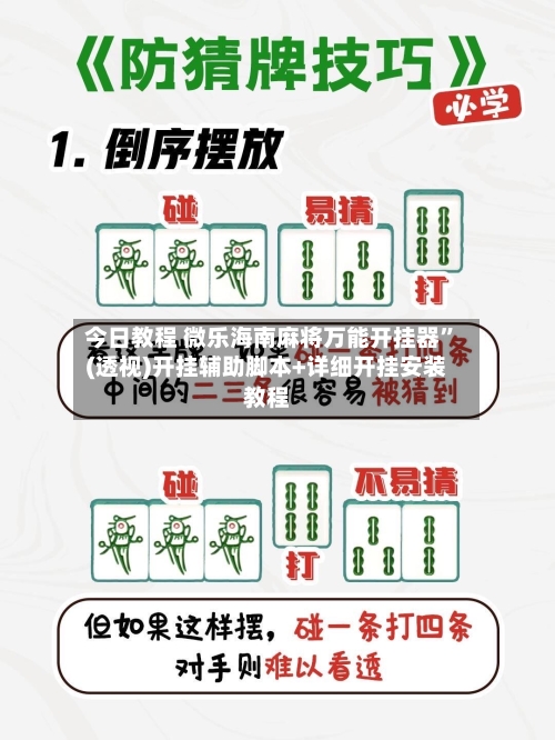 今日教程 微乐海南麻将万能开挂器”(透视)开挂辅助脚本+详细开挂安装教程-第2张图片