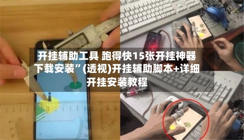 开挂辅助工具 跑得快15张开挂神器下载安装	”(透视)开挂辅助脚本+详细开挂安装教程-第3张图片