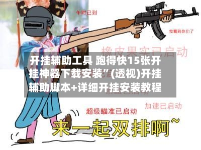 开挂辅助工具 跑得快15张开挂神器下载安装”(透视)开挂辅助脚本+详细开挂安装教程-第2张图片