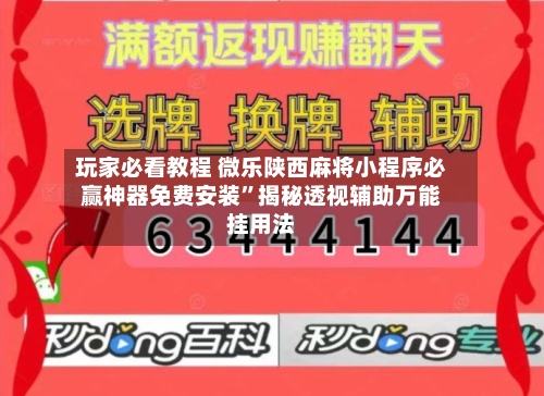 玩家必看教程 微乐陕西麻将小程序必赢神器免费安装	”揭秘透视辅助万能挂用法-第2张图片