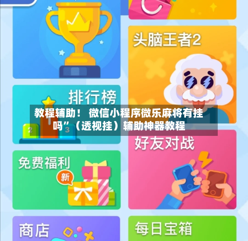 教程辅助！ 微信小程序微乐麻将有挂吗	”（透视挂）辅助神器教程-第2张图片