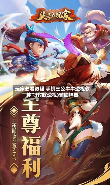 玩家必看教程 手机三公牛牛透视软件”开挂(透视)辅助神器-第2张图片