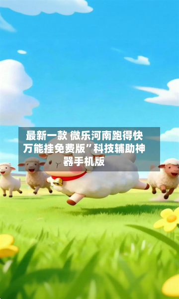 最新一款 微乐河南跑得快万能挂免费版”科技辅助神器手机版-第3张图片