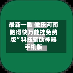 最新一款 微乐河南跑得快万能挂免费版”科技辅助神器手机版-第2张图片