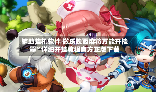 辅助挂机软件 微乐陕西麻将万能开挂器”详细开挂教程官方正版下载-第2张图片