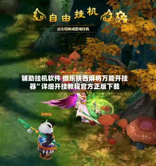 辅助挂机软件 微乐陕西麻将万能开挂器”详细开挂教程官方正版下载-第3张图片