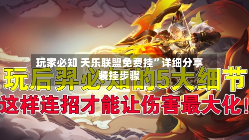 玩家必知 天乐联盟免费挂”详细分享装挂步骤-第3张图片