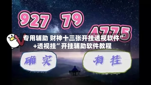 专用辅助 财神十三张开挂透视软件	”+透视挂”开挂辅助软件教程-第2张图片