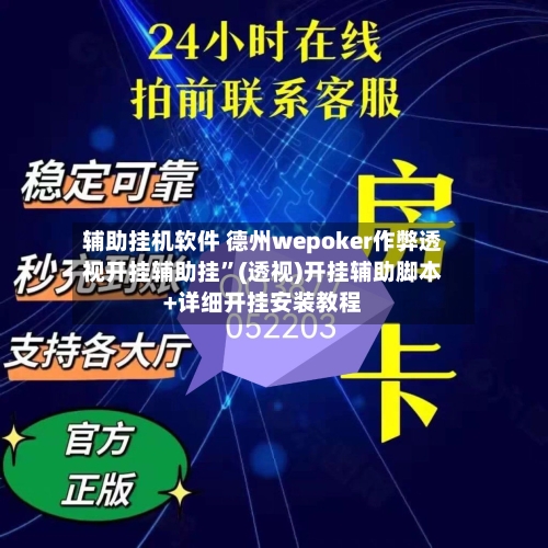 辅助挂机软件 德州wepoker作弊透视开挂辅助挂	”(透视)开挂辅助脚本+详细开挂安装教程-第2张图片