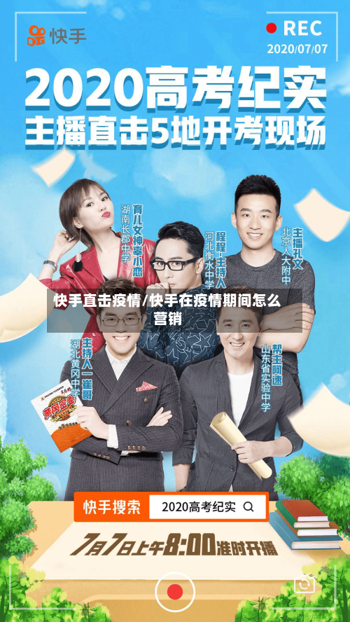 快手直击疫情/快手在疫情期间怎么营销-第2张图片