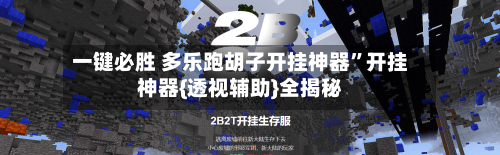 一键必胜 多乐跑胡子开挂神器”开挂神器{透视辅助}全揭秘