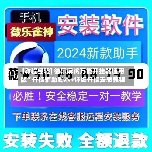 [教程经验] 微乐麻将万能开挂器通用版	”开挂辅助脚本+详细开挂安装教程-第2张图片