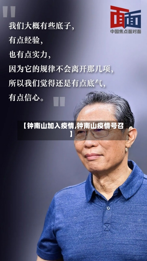 【钟南山加入疫情,钟南山疫情号召】