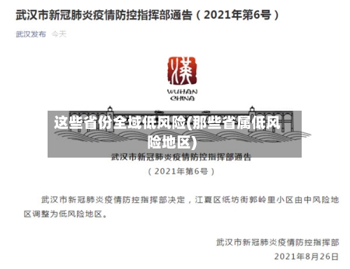 这些省份全域低风险(那些省属低风险地区)-第2张图片