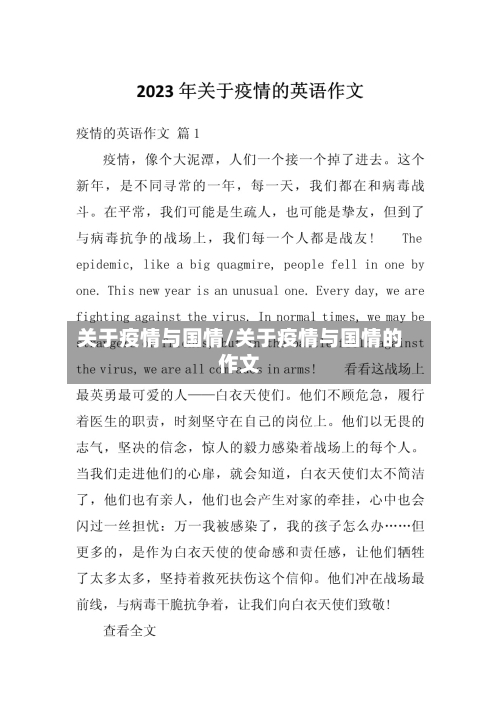 关于疫情与国情/关于疫情与国情的作文