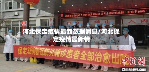 河北保定疫情最新数据消息/河北保定疫情最新情-第2张图片