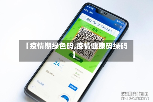 【疫情期绿色码,疫情健康码绿码】