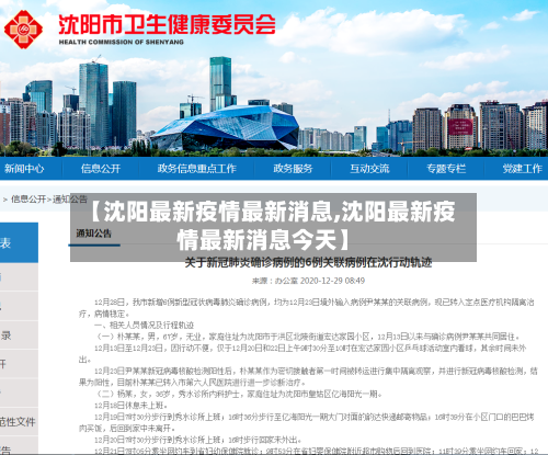 【沈阳最新疫情最新消息,沈阳最新疫情最新消息今天】