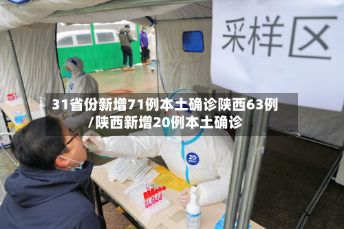 31省份新增71例本土确诊陕西63例/陕西新增20例本土确诊-第2张图片
