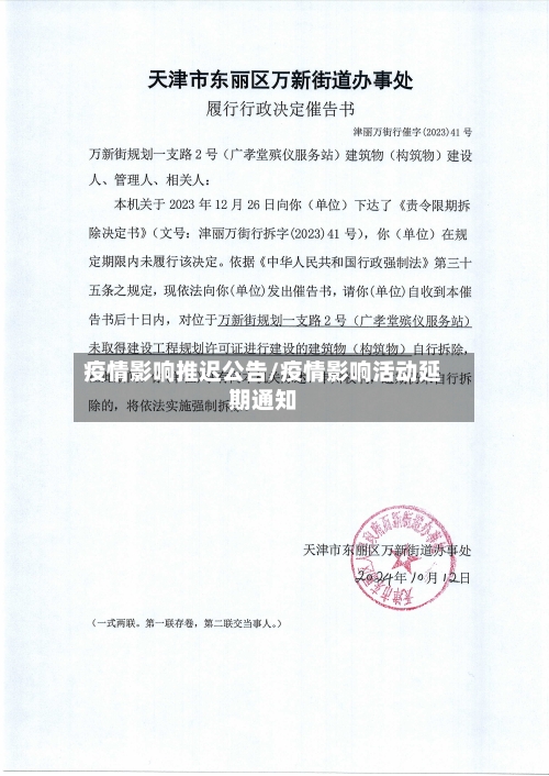 疫情影响推迟公告/疫情影响活动延期通知