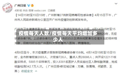疫情每天人数/疫情每天平均增加多少人