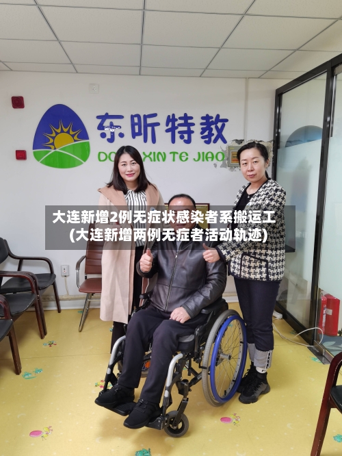 大连新增2例无症状感染者系搬运工(大连新增两例无症者活动轨迹)-第2张图片