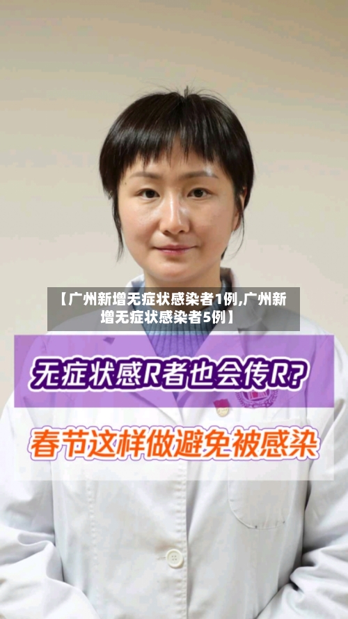 【广州新增无症状感染者1例,广州新增无症状感染者5例】