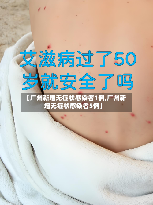 【广州新增无症状感染者1例,广州新增无症状感染者5例】-第3张图片