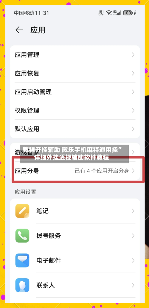 教程开挂辅助 微乐手机麻将通用挂	”详细外挂透视辅助软件教程-第2张图片