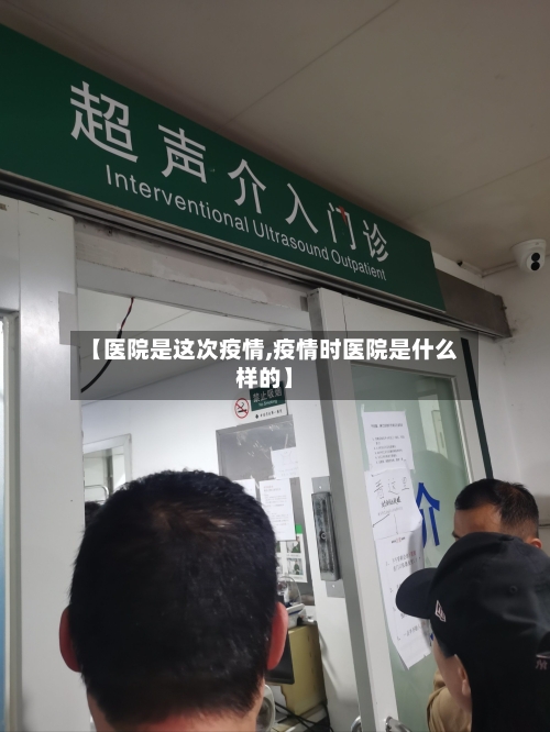 【医院是这次疫情,疫情时医院是什么样的】