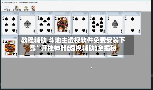 教程辅助 斗地主透视软件免费安装下载”开挂神器{透视辅助}全揭秘