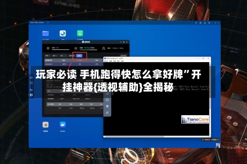 玩家必读 手机跑得快怎么拿好牌”开挂神器{透视辅助}全揭秘